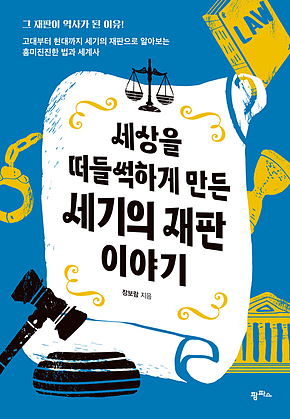 세상을 떠들썩하게 만든 세기의 재판 이야기 표지