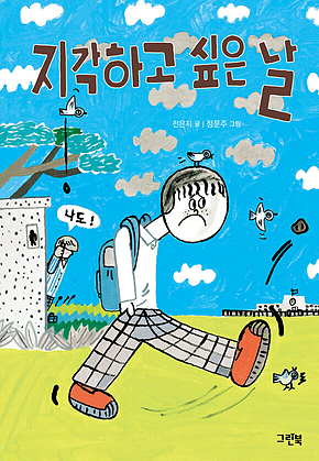 지각하고 싶은 날 표지