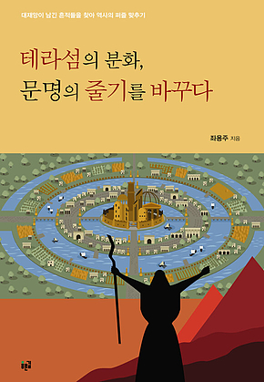 테라섬의 분화, 문명의 줄기를 바꾸다 표지