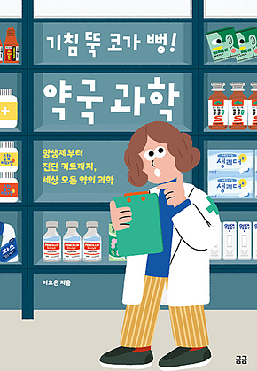 기침 뚝 코가 뻥! 약국 과학 : 항생제부터 진단 키트까지, 세상 모든 약의 과학 표지
