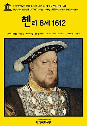 영어고전826 윌리엄 셰익스피어의 역사극 헨리 8세 1612(English Classics826 The Life of Henry VIII by William Shakespeare) 표지