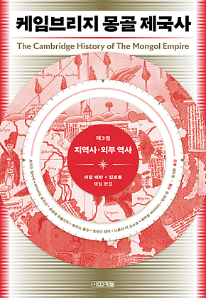 케임브리지 몽골 제국사 제3권 : 지역사.외부 역사 표지