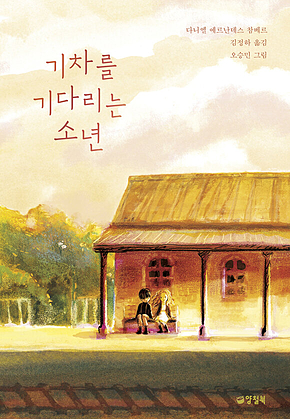 기차를 기다리는 소년 표지
