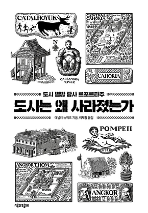 도시는 왜 사라졌는가 : 도시 멸망 탐사 르포르타주 표지