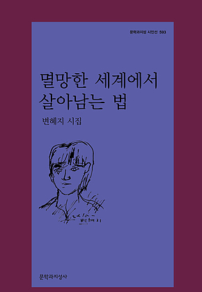 멸망한 세계에서 살아남는 법 표지