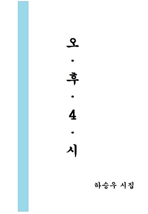 오후4시 : 하승우 시집 표지