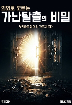 의외로 모르는 가난탈출의 비밀 표지