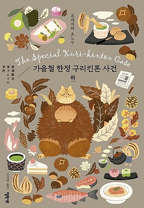가을철 한정 구리킨톤 사건 하 표지