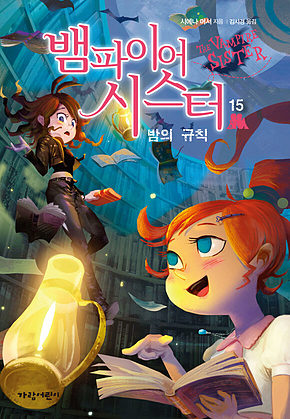 뱀파이어 시스터 15 : 밤의 규칙 표지