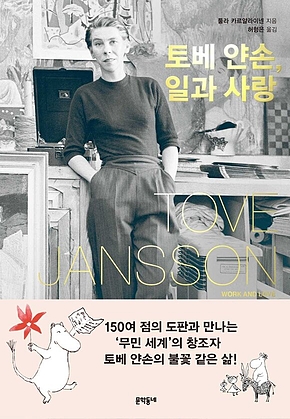 토베 얀손, 일과 사랑 표지