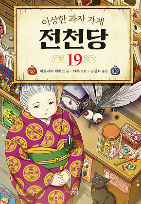 이상한 과자 가게 전천당 19 표지