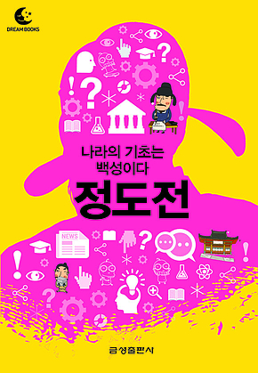 드림북스 미니인문학 25. 정도전 표지