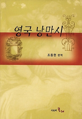 영국 낭만시 표지