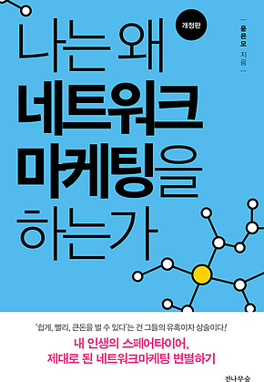 나는 왜 네트워크마케팅을 하는가 (개정판) : 내 인생의 스페어타이어, 제대로 된 네트워크마케팅 변별하기 표지
