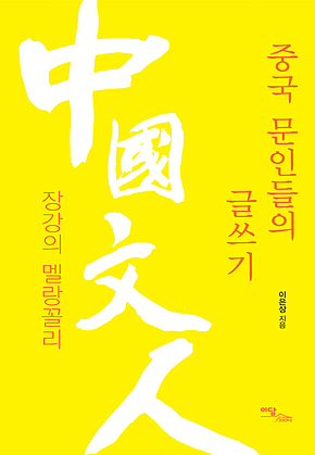 중국문인들의 글쓰기 표지