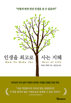 인생을 최고로 사는 지혜 : 어떻게 하면 멋진 인생을 살 수 있을까? 표지