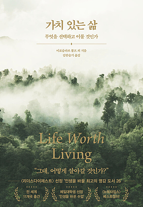 가치 있는 삶 : 무엇을 선택하고 이룰 것인가 표지