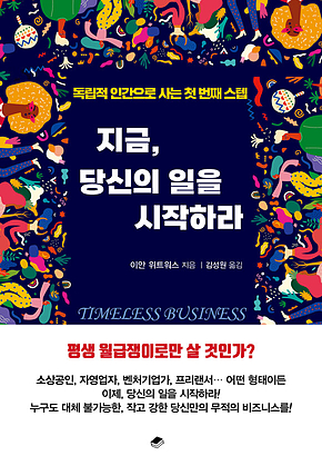 지금, 당신의 일을 시작하라 표지