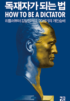 독재자가 되는 법 표지