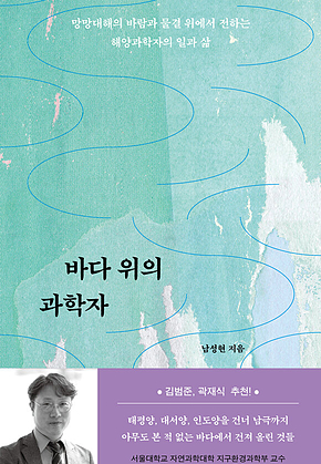 바다 위의 과학자 : 망망대해의 바람과 물결 위에서 전하는 해양과학자의 일과 삶 표지