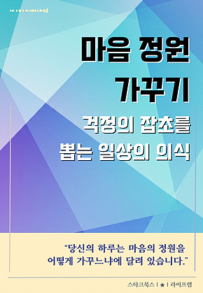 마음 정원 가꾸기 표지
