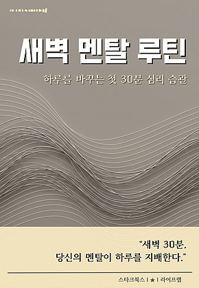 새벽 멘탈 루틴 표지