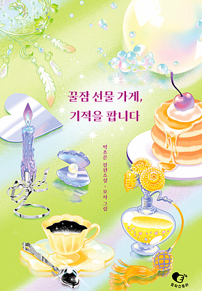꿀잠 선물 가게, 기적을 팝니다 표지