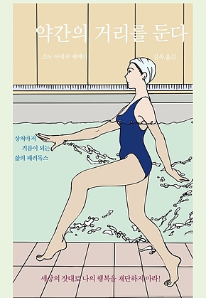 약간의 거리를 둔다 표지