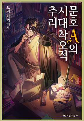 문호 A의 시대착오적 추리 표지