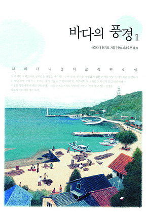 바다의 풍경1 표지