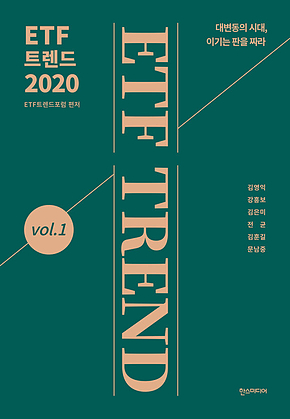 ETF 트렌드 2020 표지