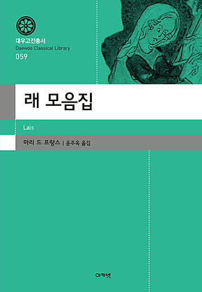 래 모음집 (대우고전총서 059) 표지