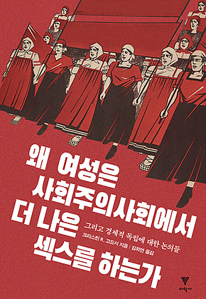 왜 여성은 사회주의사회에서 더 나은 섹스를 하는가 표지
