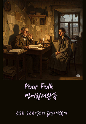 Poor Folk 영어원서완독 표지