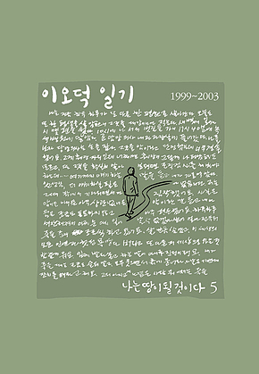 이오덕 일기 5: 나는 땅이 될 것이다 [세트] 표지