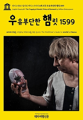 영어고전811 윌리엄 셰익스피어의 4대 비극 우유부단한 햄릿 1599(English Classics811 The Tragedy of Hamlet, Prince of Denmark by William Shakespeare) 표지