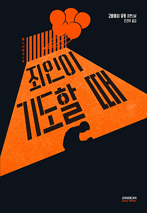 죄인이 기도할 때 표지
