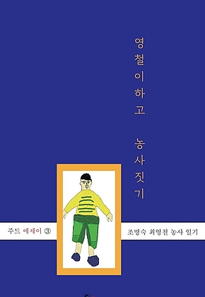 영철이하고 농사 짓기 표지