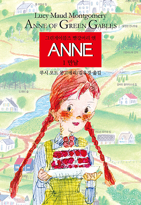 ANNE 1 : 만남 표지