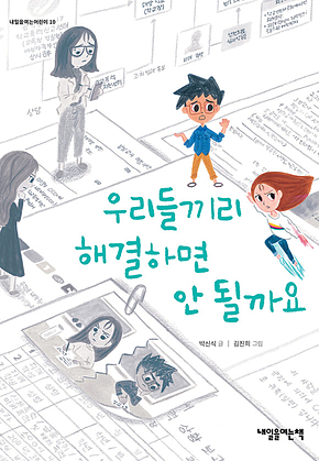 우리들끼리 해결하면 안될까요 표지