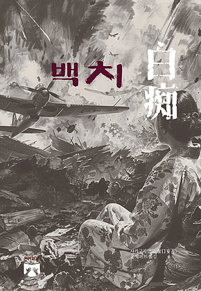 백치 표지