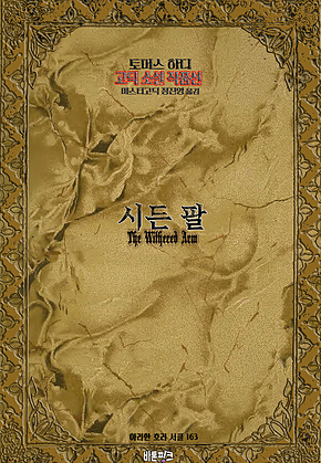 시든 팔 : 토머스 하디 고딕 소설 작품선｜ 아라한 호러 서클 163 표지