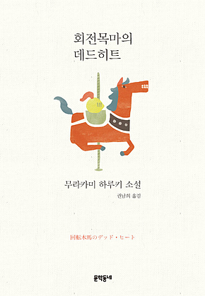 회전목마의 데드히트 표지