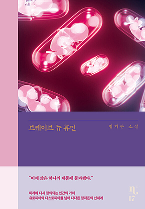 브레이브 뉴 휴먼 표지