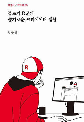 블로거 R군의 슬기로운 크리에이터 생활 표지
