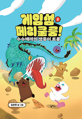 게임섬 페리쿨룸 2 : 수수께끼의 쌍둥이 트롤 표지