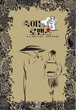 죽이는 로맨스 : 실버 서커스 · 박차 · 전갈자리 · 유령 커플 · 비 · 허니문 표지