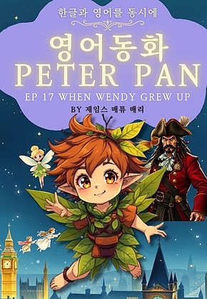 영어동화 피터팬 시리즈 EP 17 WHEN WENDY GREW UP : 한글과 영어를 동시에 표지