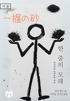 한 줌의 모래 표지