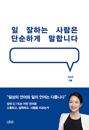 일 잘하는 사람은 단순하게 말합니다 표지